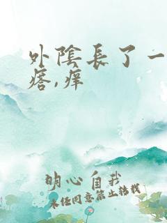 外阴长了一个疙瘩,痒