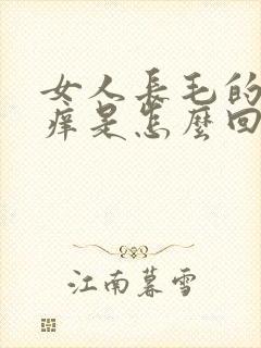 女人长毛的地方痒是怎么回事