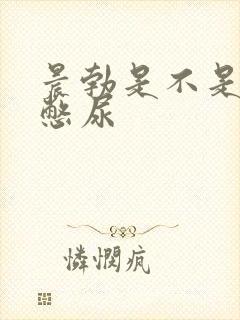 晨勃是不是因为憋尿