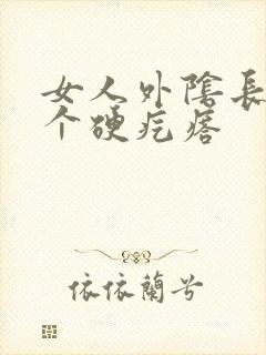 女人外阴长了一个硬疙瘩