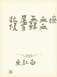 拉屎无血擦的时候有鲜血