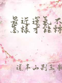 最近运气不好,怎样才能转运属虎