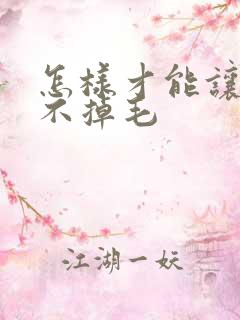 怎样才能让猫咪不掉毛