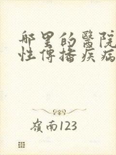 哪里的医院治疗性传播疾病好