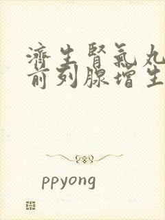 济生肾气丸能治前列腺增生吗