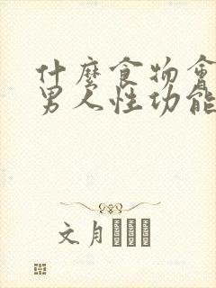 什么食物会导致男人性功能下降