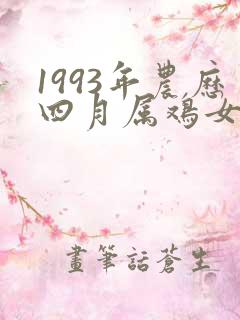 1993年农历四月属鸡女命运