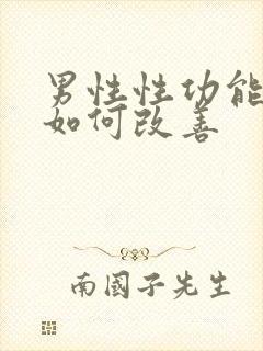 男性性功能下降如何改善