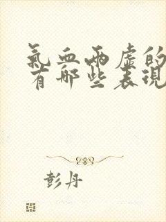 气血两虚的症状有哪些表现怎样调理