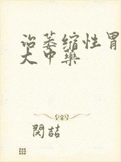 治萎缩性胃炎十大中药