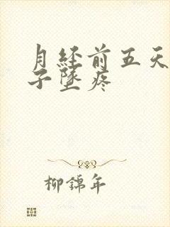 月经前五天小肚子坠疼