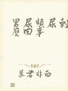 男尿频尿刺痛怎么回事