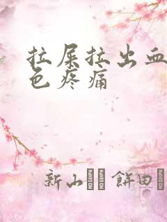 拉屎拉出血鲜红色疼痛