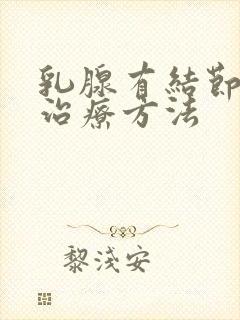 乳腺有结节二级治疗方法