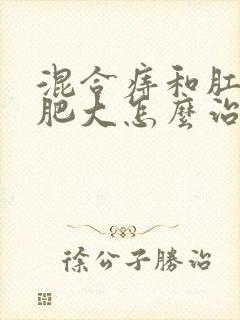 混合痔和肛乳头肥大怎么治