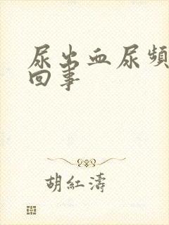 尿出血尿频怎么回事