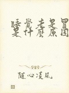 睡觉老是冒虚汗是什么原因