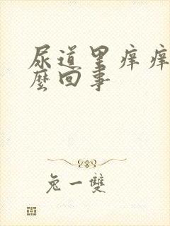 尿道里痒痒是怎么回事