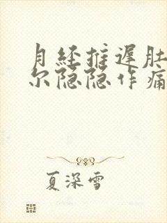 月经推迟肚子偶尔隐隐作痛什么原因