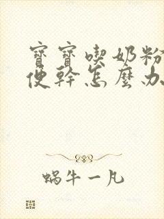 宝宝吃奶粉拉便便干怎么办