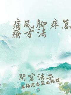 痛风脚疼怎么治疗方法