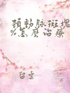 颈动脉斑块80%怎么治疗