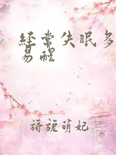 经常失眠多梦容易醒