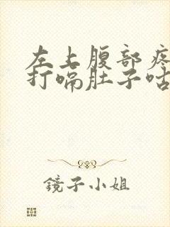 左上腹部疼痛还打嗝肚子咕噜咕噜的