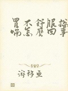 胃不舒服总是打嗝怎么回事