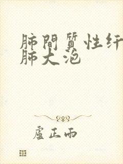 肺间质性纤维化肺大泡