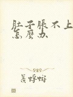 肚子胀不上大便怎么办