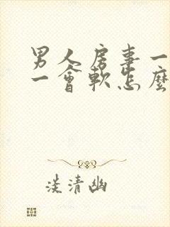 男人房事一会硬一会软怎么回事