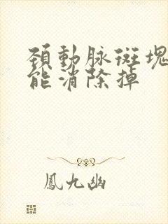 颈动脉斑块能不能消除掉