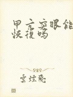 甲亢突眼能手术恢复吗