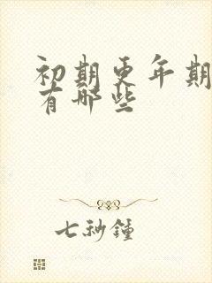 初期更年期症状有哪些