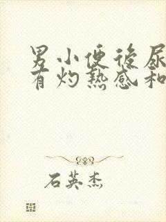 男小便后尿道口有灼热感和刺痛是什么原因