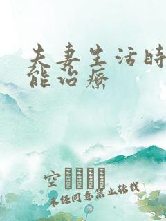 夫妻生活时间短能治疗