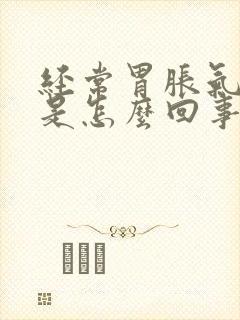 经常胃胀气打嗝是怎么回事