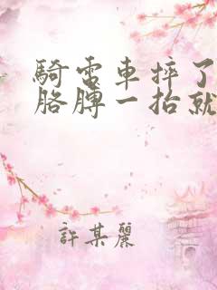 骑电车摔了一跤胳膊一抬就疼