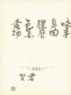 黄色腥臭味分泌物怎么回事