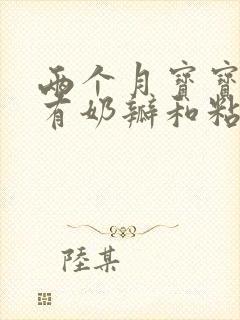 两个月宝宝拉屎有奶瓣和粘液