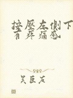 按压左侧下腹部有疼痛感