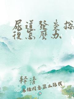 尿道发炎总是反复怎么办