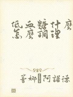 低血糖什么原因怎么调理