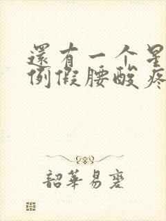 还有一个星期来例假腰酸疼怎么回事