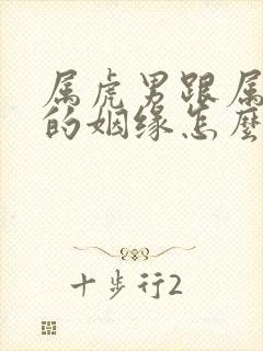 属虎男跟属蛇女的姻缘怎么样