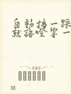 自动挡一踩刹车就咯噔响一下