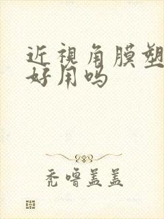 近视角膜塑形镜好用吗