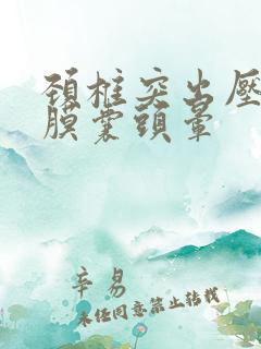 颈椎突出压迫硬膜囊头晕