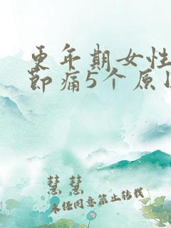 更年期女性髋关节痛5个原因